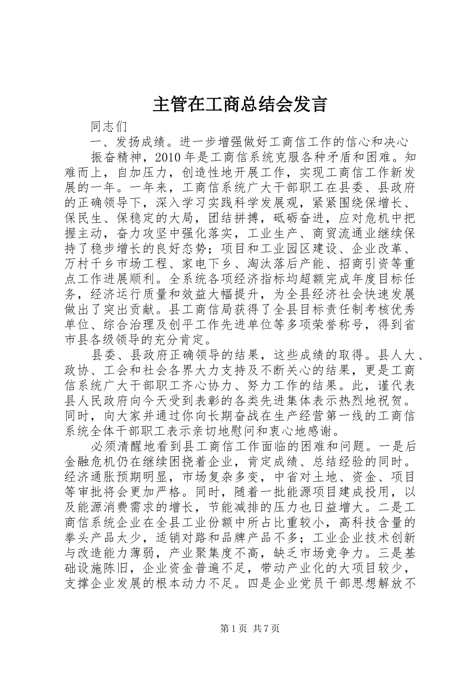 主管在工商总结会发言_第1页