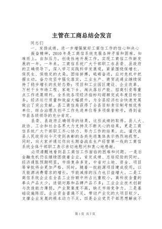 主管在工商总结会发言