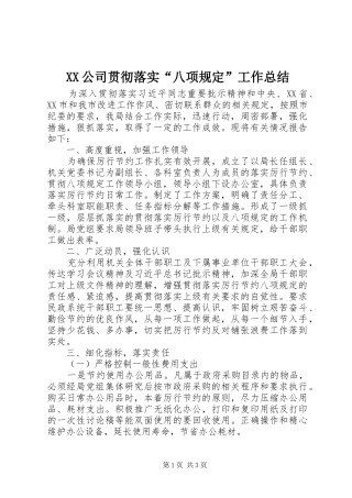 XX公司贯彻落实“八项规定”工作总结 (3)