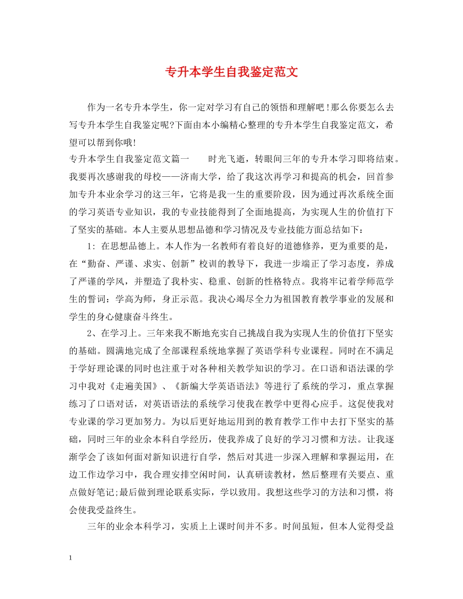专升本学生自我鉴定范文 _第1页