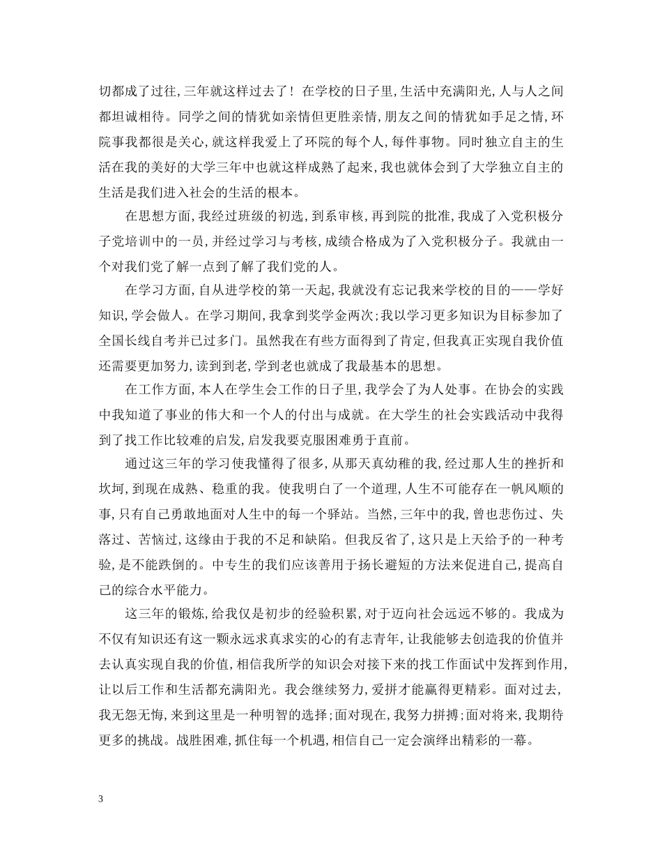 专升本学生自我鉴定范文 _第3页