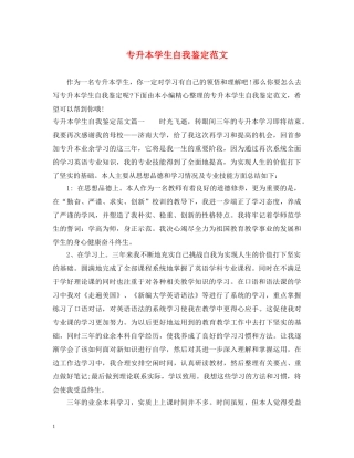 专升本学生自我鉴定范文 
