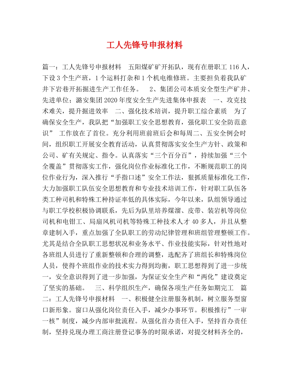 工人先锋号申报材料 _第1页