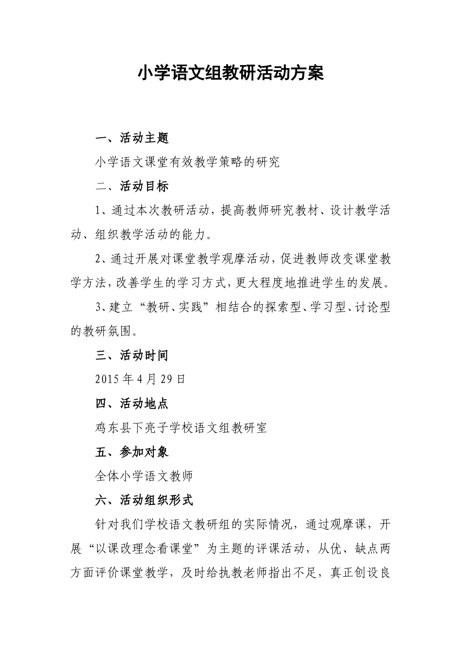 小学语文组教研活动方案_第1页