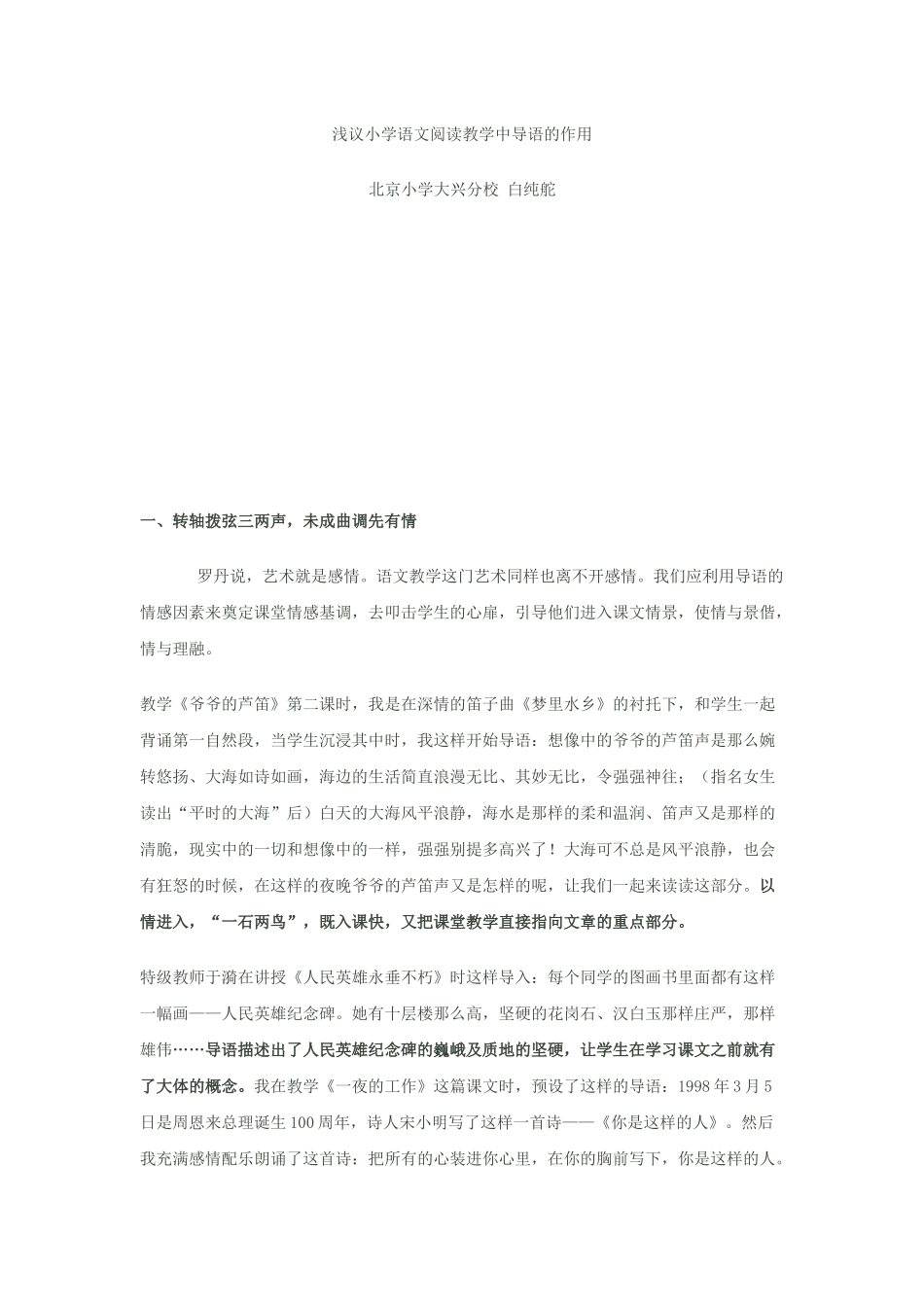 浅议小学语文阅读教学中导语的作用_第1页