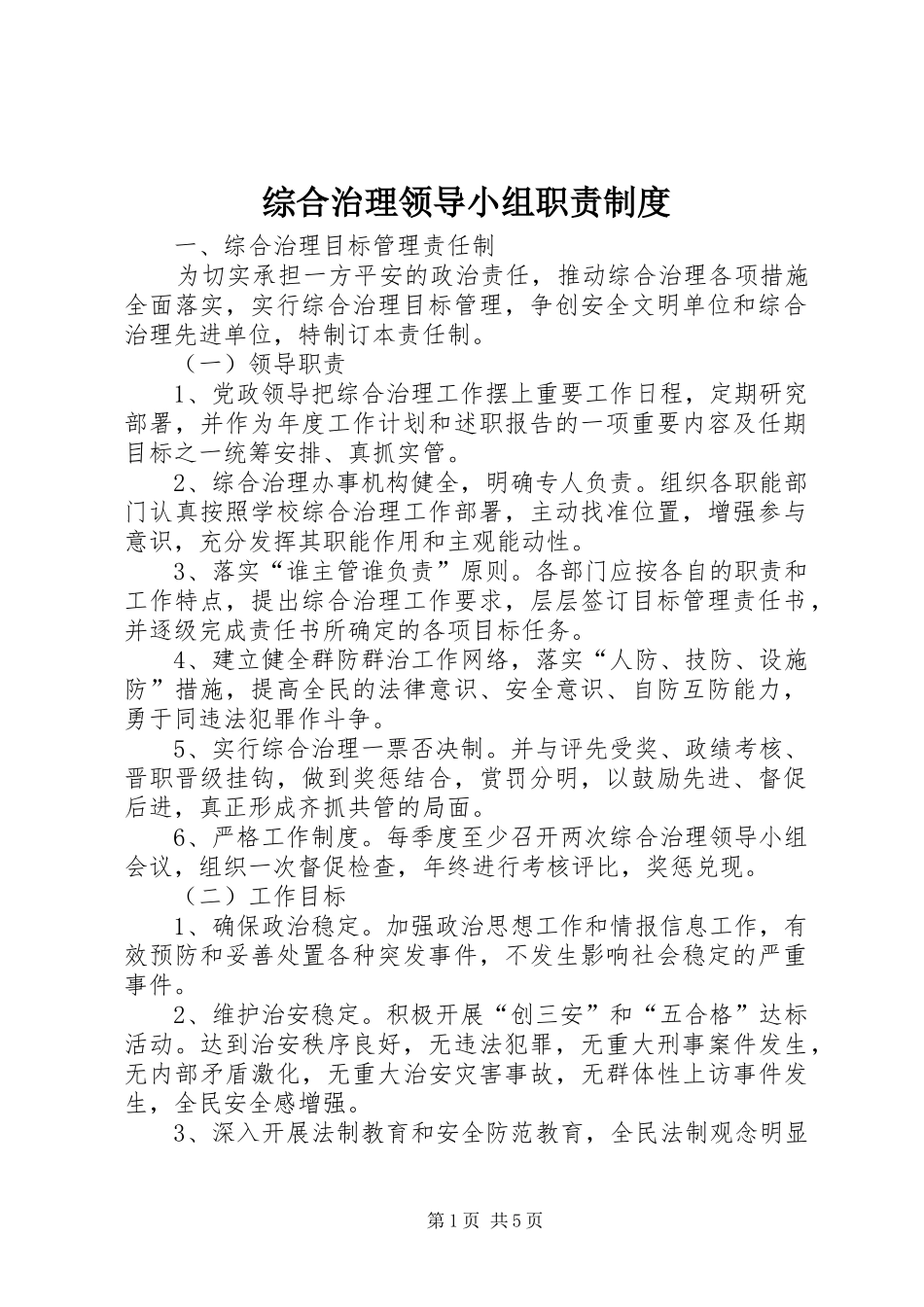 综合治理领导小组职责制度_第1页