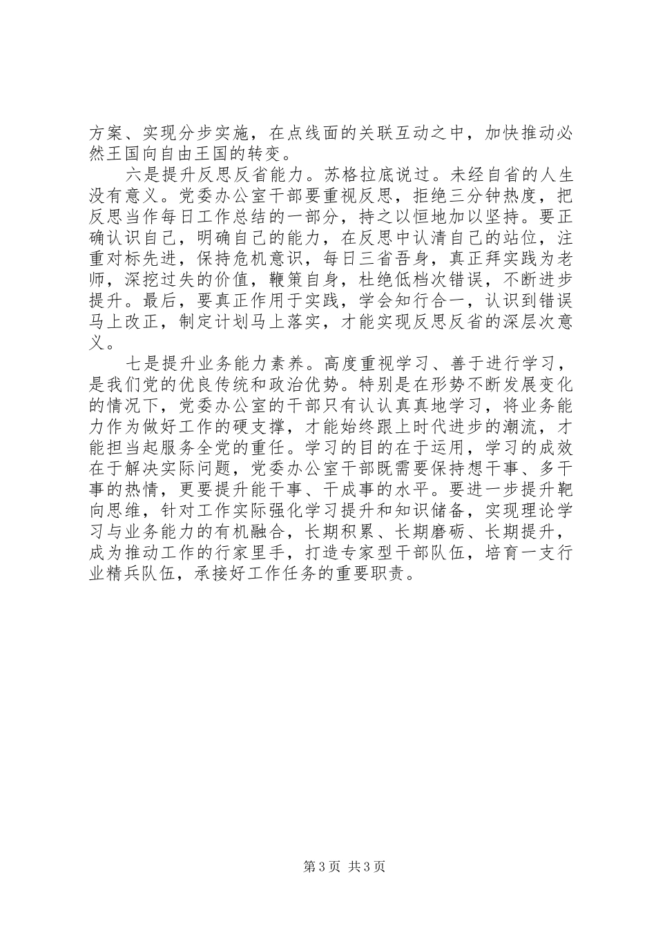 学习贯彻“五个坚持”要求机关办公室人员要提升的“七种能力”_第3页