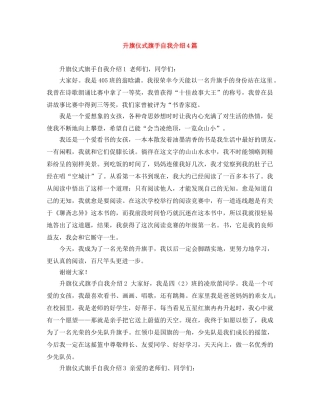 升旗仪式旗手自我介绍4篇 