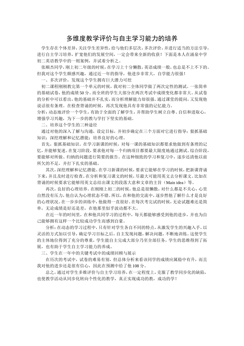 多维评价与自主学习培养_第1页