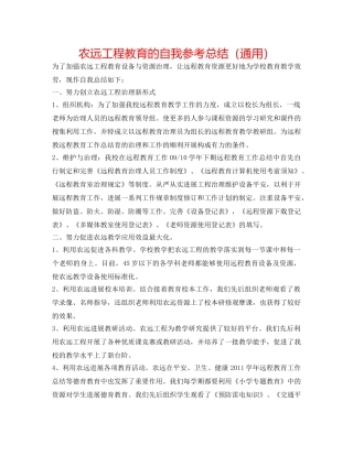 农远工程教育的自我参考总结（通用） 