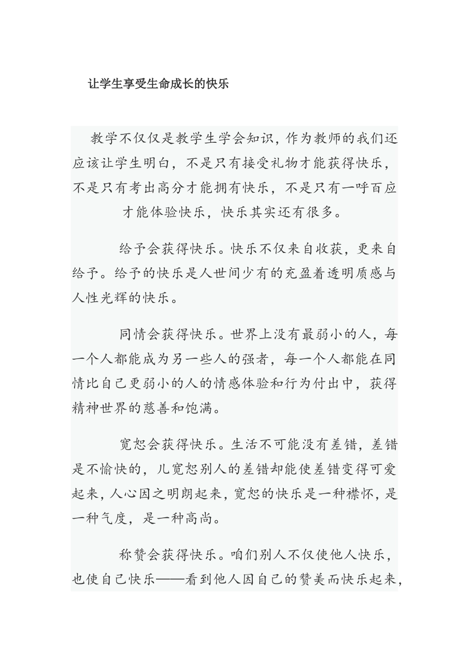 让学生享受生命成长的快乐_第1页