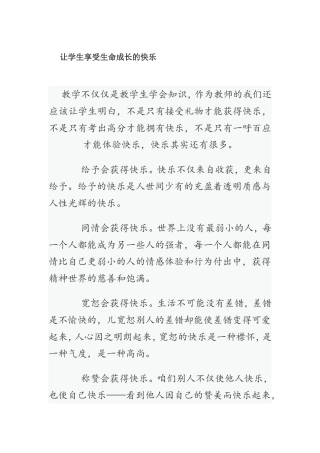 让学生享受生命成长的快乐