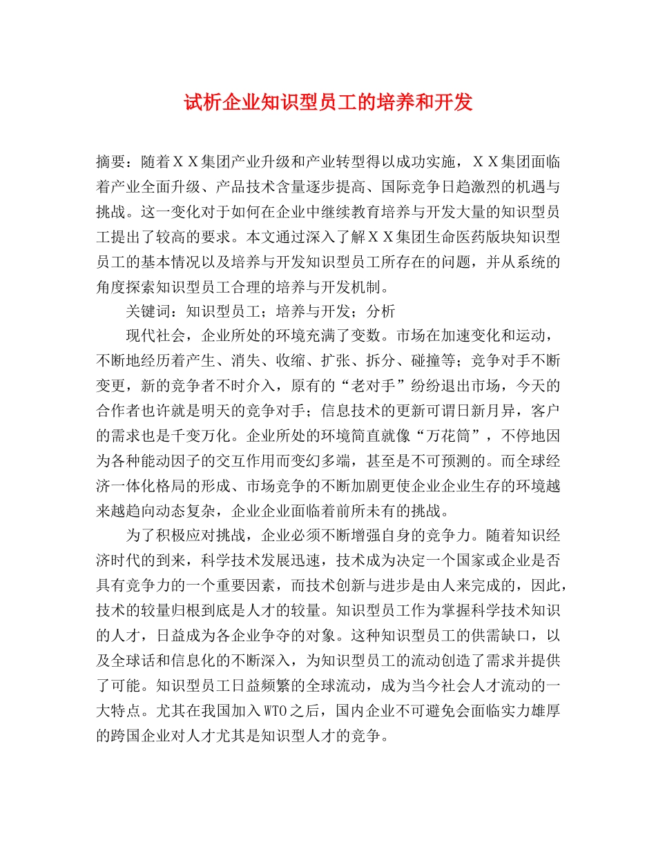 试析企业知识型员工的培养和开发 _第1页