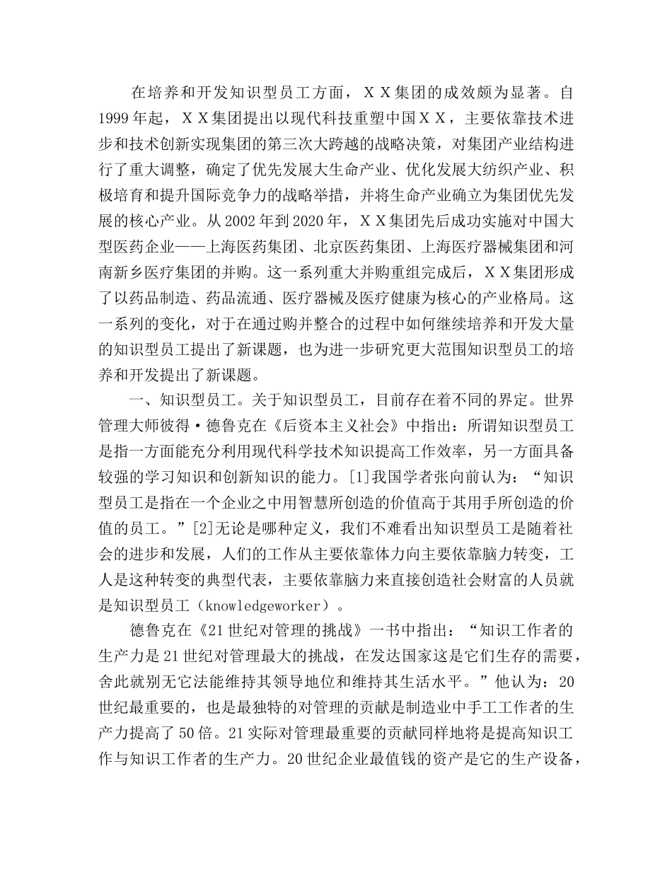 试析企业知识型员工的培养和开发 _第2页