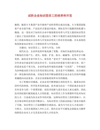 试析企业知识型员工的培养和开发 