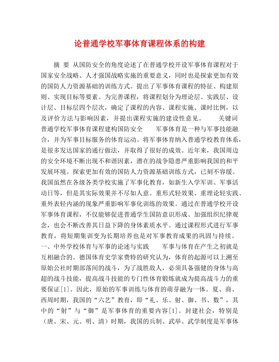 论普通学校军事体育课程体系的构建 _第1页
