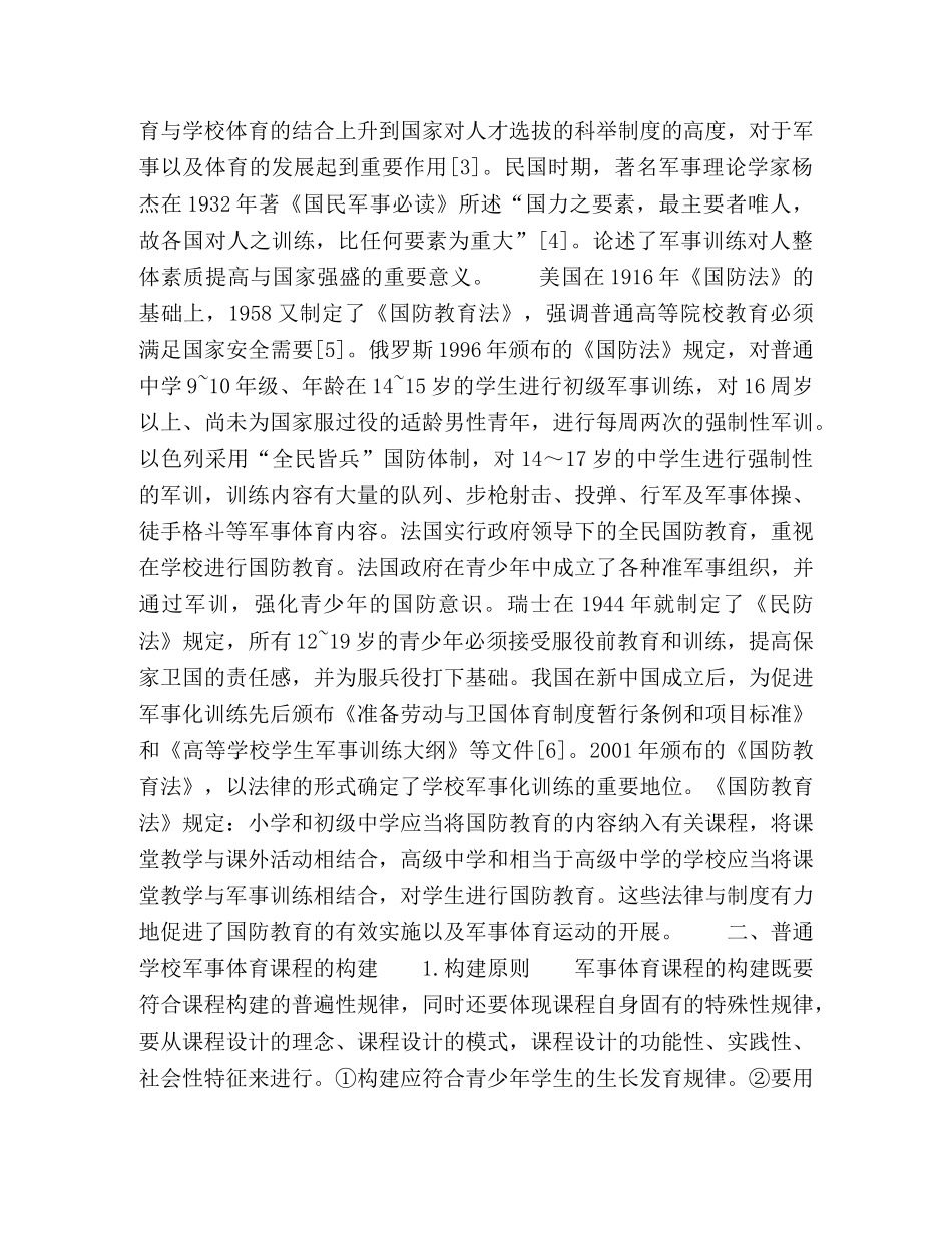 论普通学校军事体育课程体系的构建 _第2页