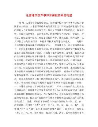 论普通学校军事体育课程体系的构建 