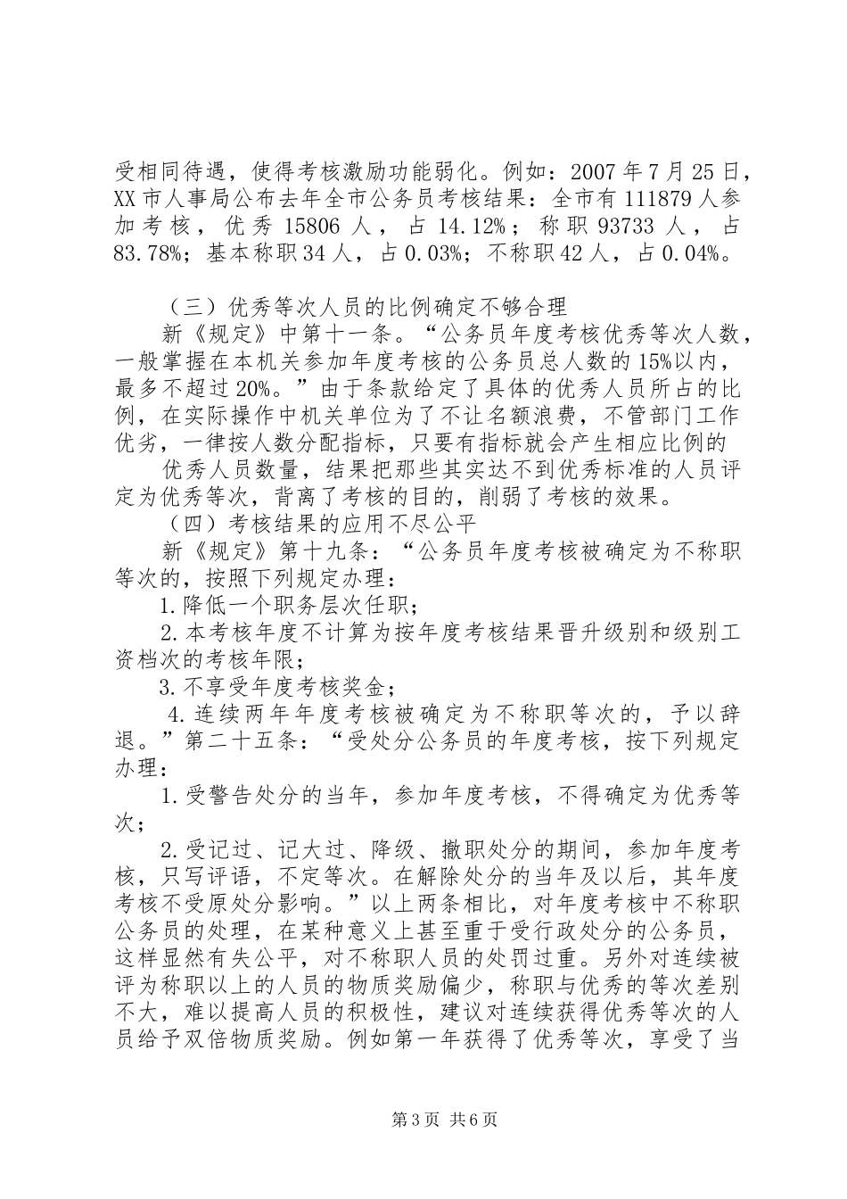 我国公务员考核制度存在问题_第3页