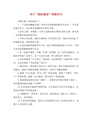 关于“部队建设”的排比句 