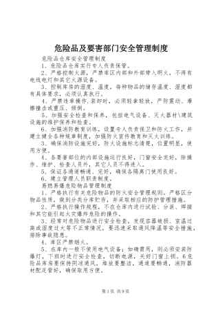 危险品及要害部门安全管理制度