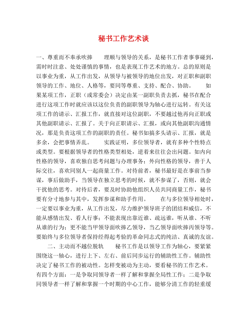 秘书工作艺术谈 _第1页
