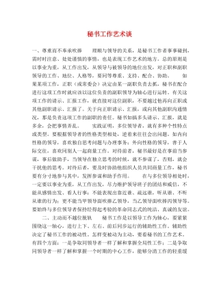 秘书工作艺术谈 