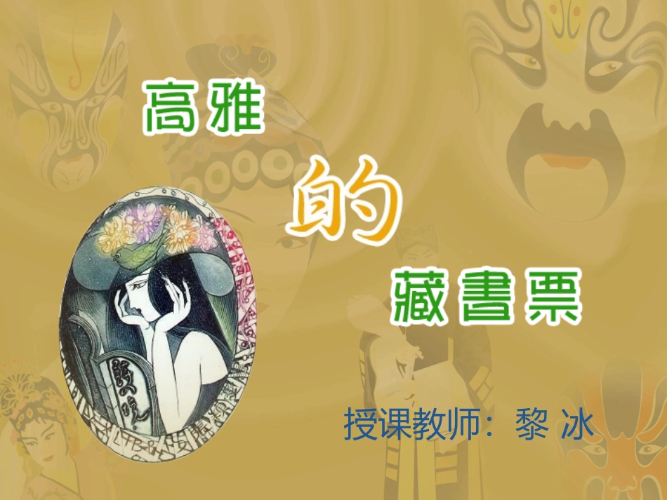 高雅的藏书票_第1页