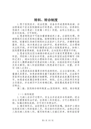 转科、转诊制度