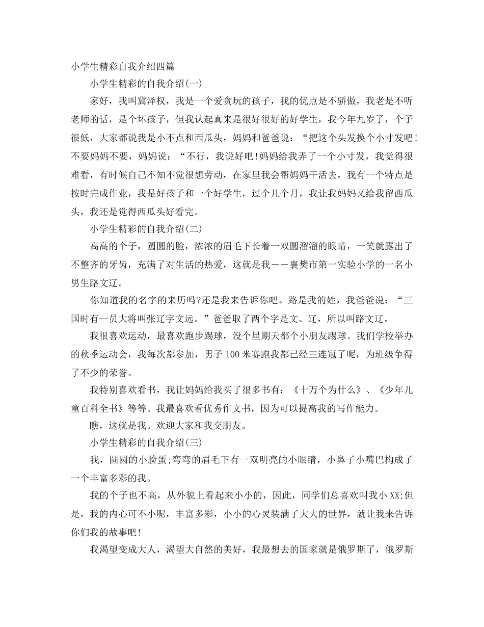 小学生精彩自我介绍四篇 _第1页
