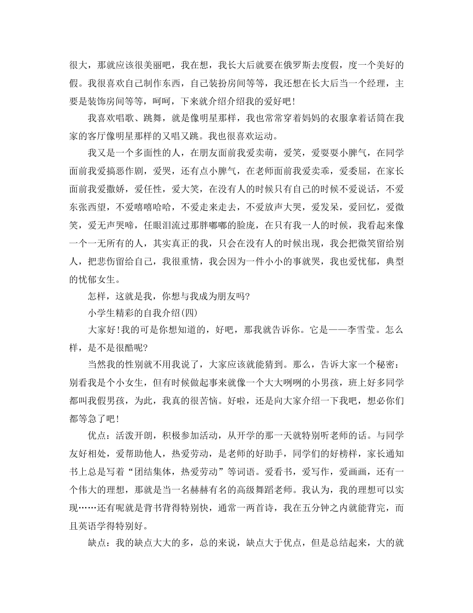 小学生精彩自我介绍四篇 _第2页
