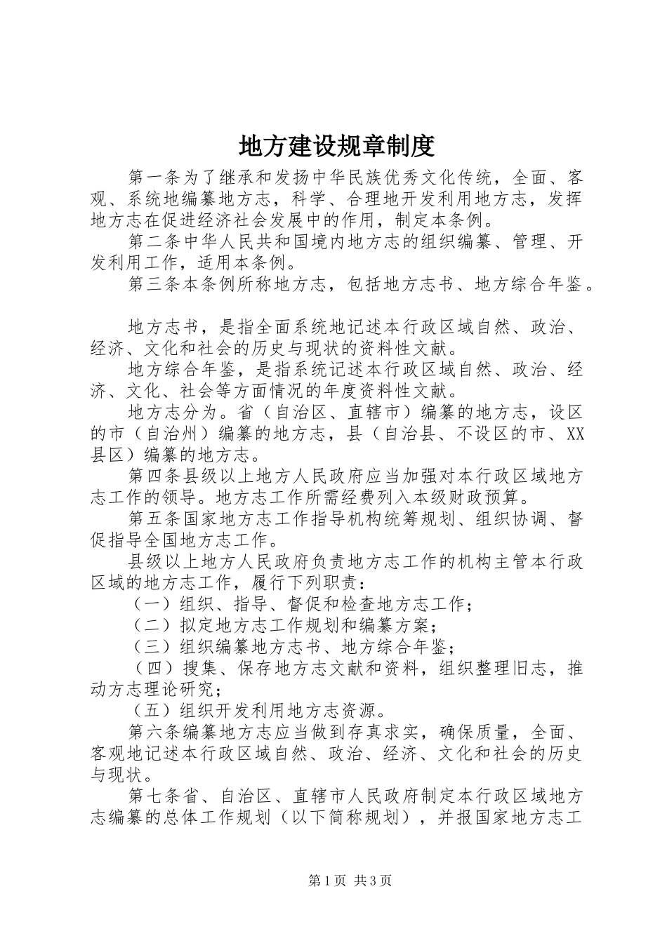 地方建设规章制度_第1页