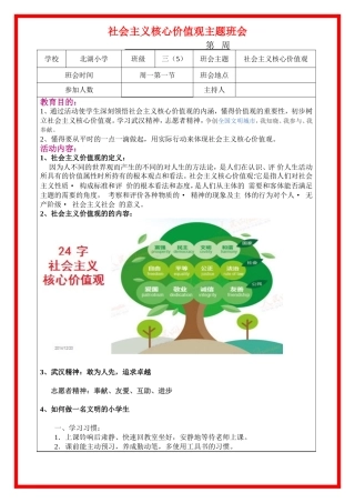 社会主义核心价值观主题班会北湖小学三（5）班
