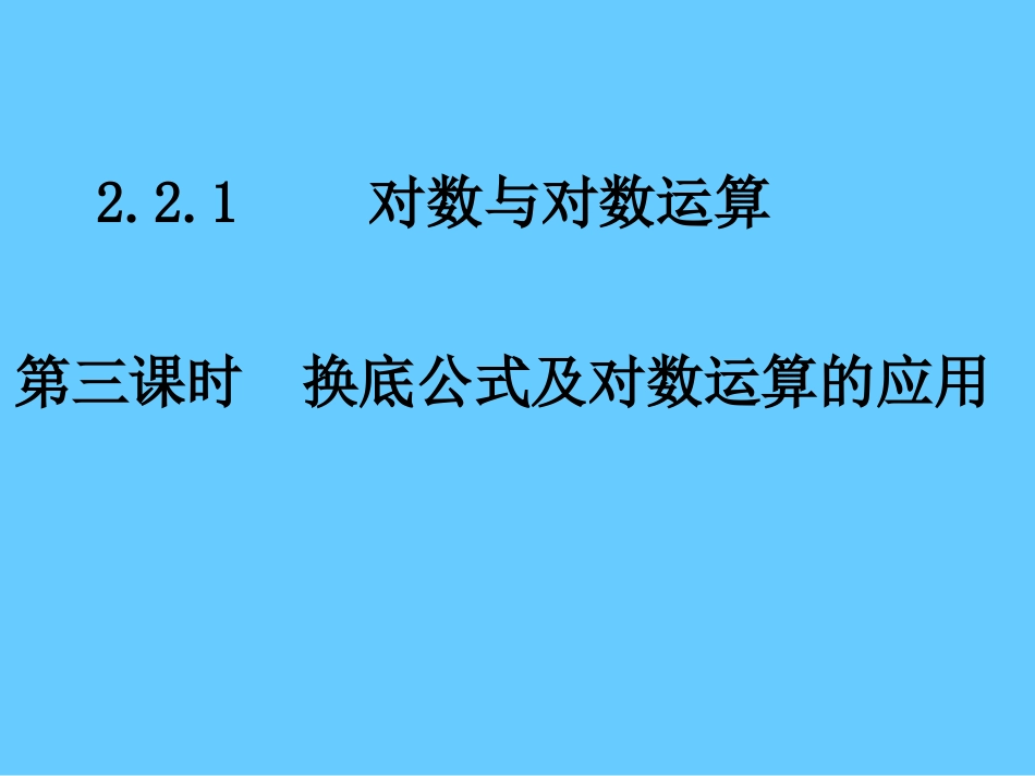 换底公式及对数运算的应用课件_第2页