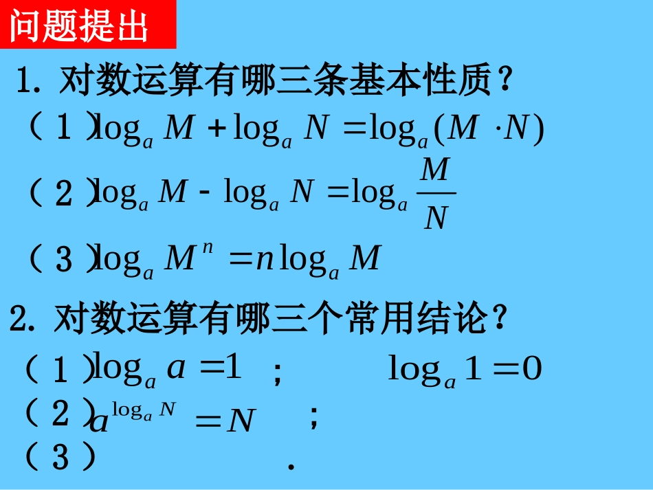 换底公式及对数运算的应用课件_第3页