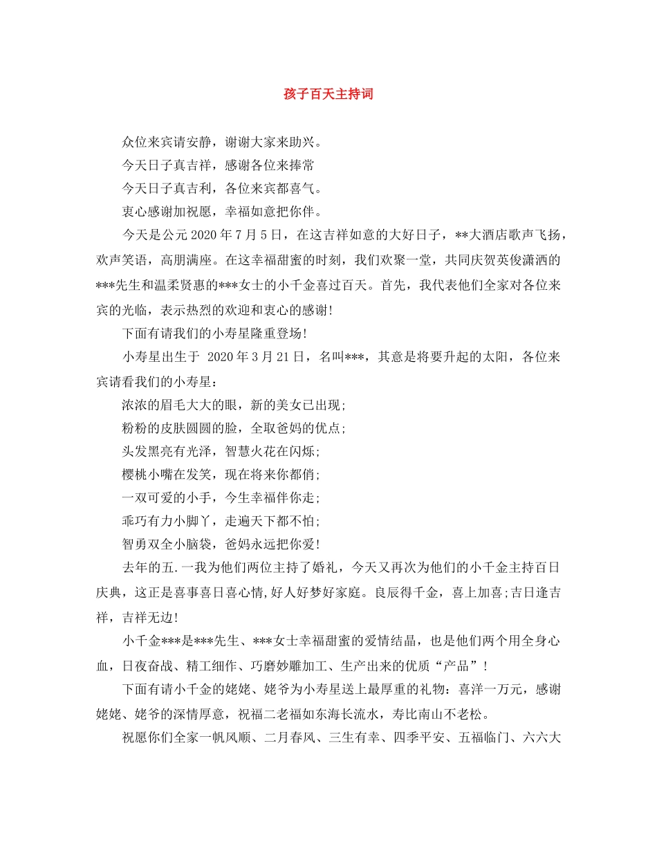 孩子百天主持词 _第1页