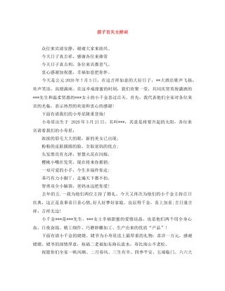 孩子百天主持词 