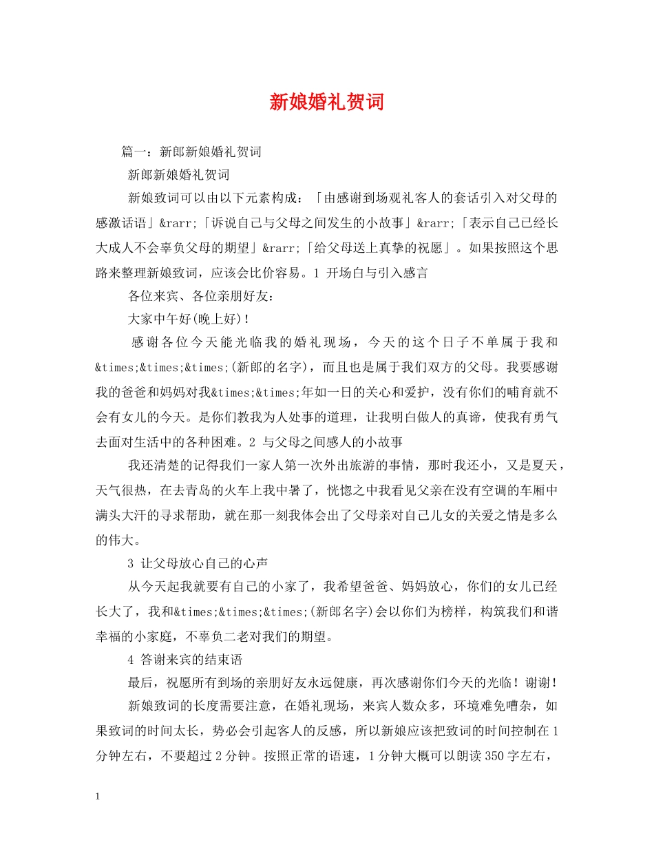 贺词大全-新娘婚礼贺词 _第1页
