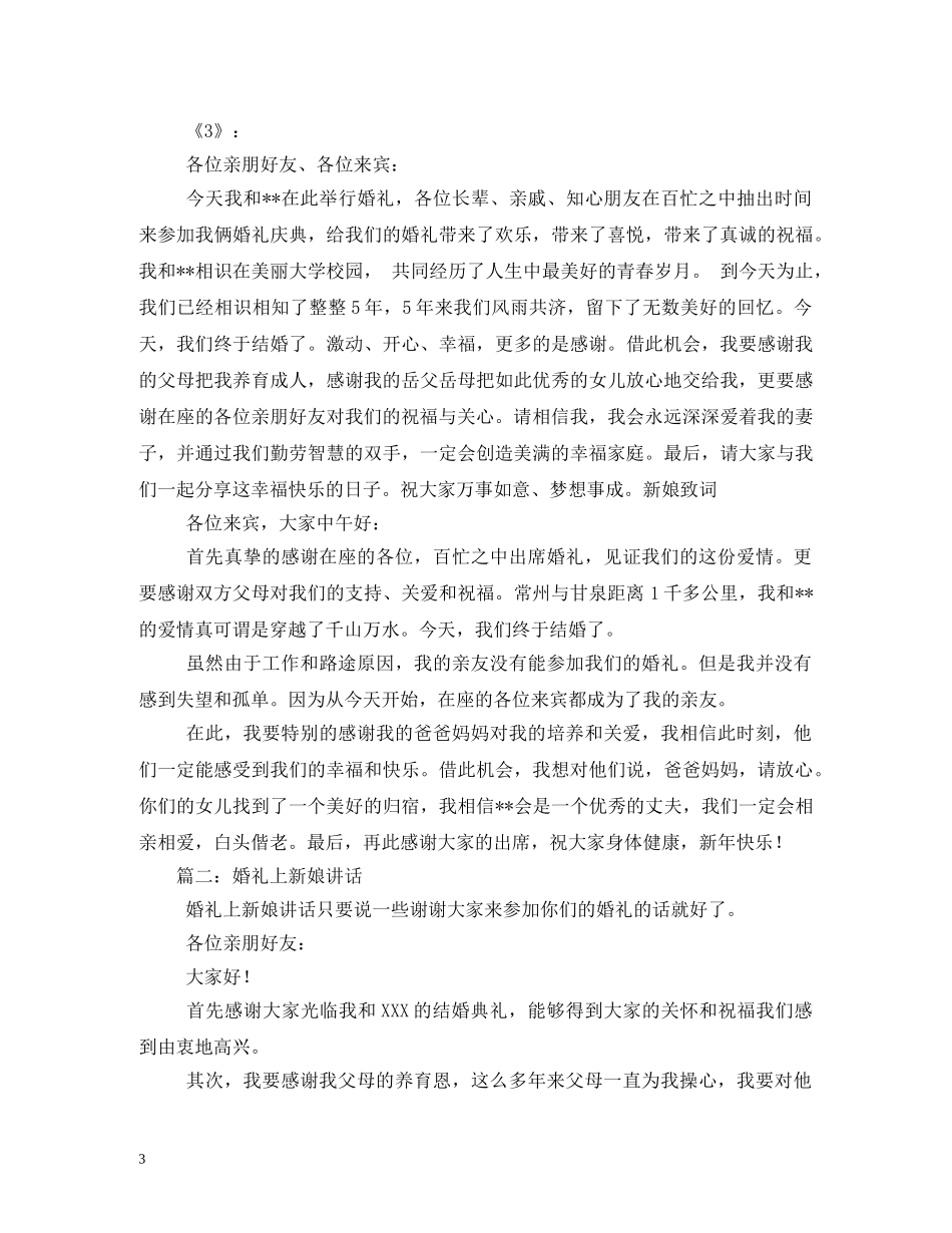 贺词大全-新娘婚礼贺词 _第3页