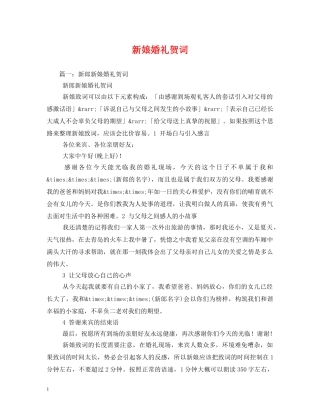 贺词大全-新娘婚礼贺词 