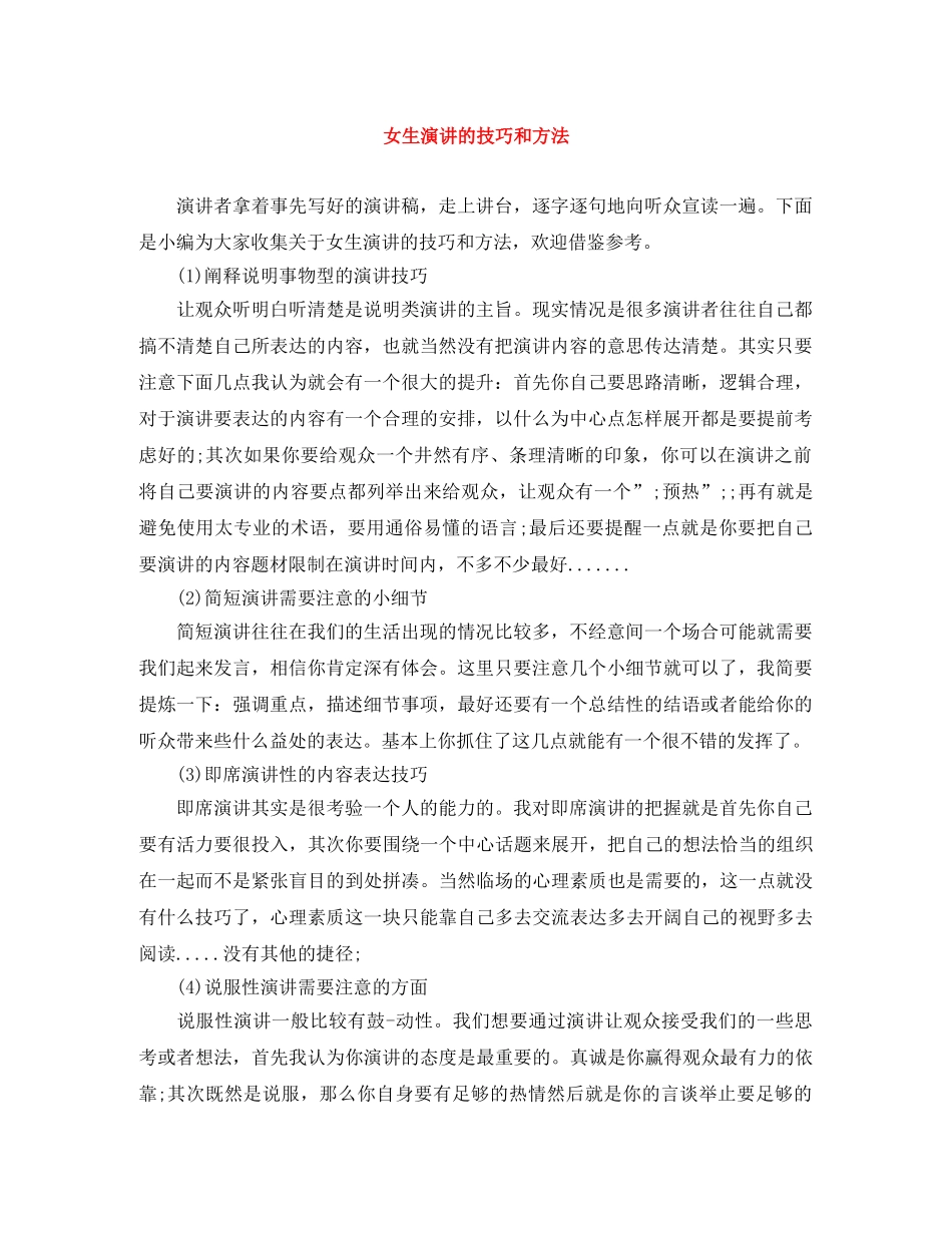 女生演讲的技巧和方法 _第1页