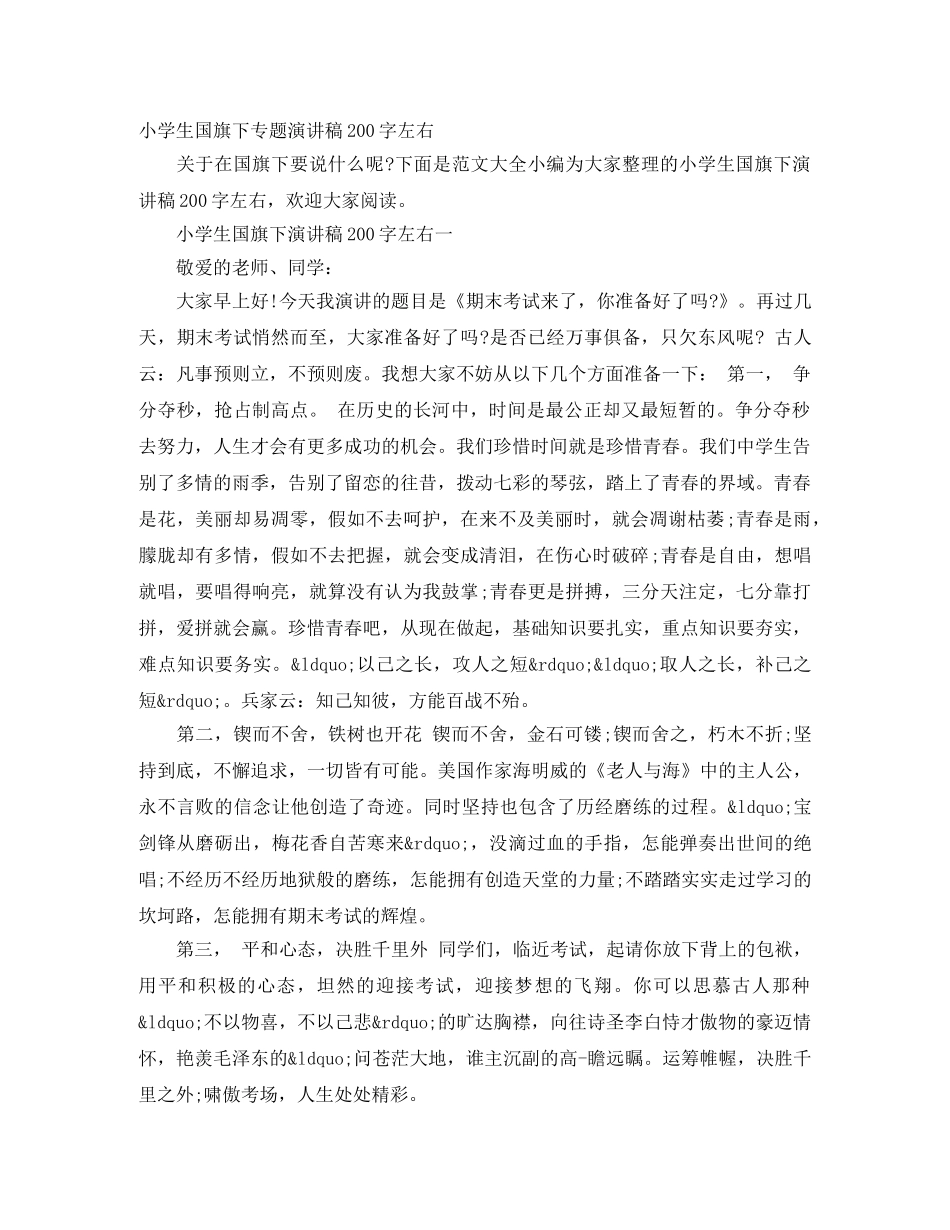 小学生国旗下专题演讲稿200字左右 _第1页