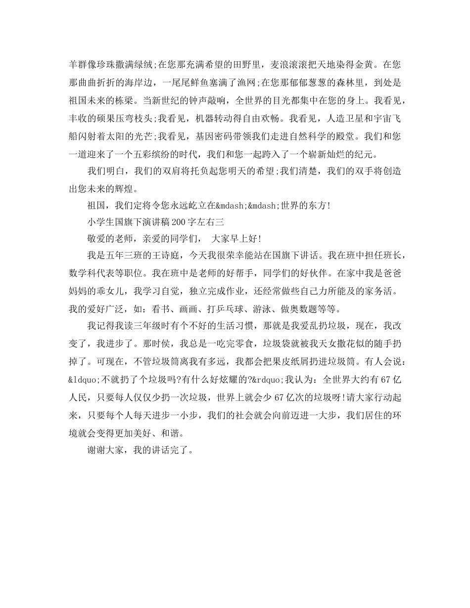 小学生国旗下专题演讲稿200字左右 _第3页