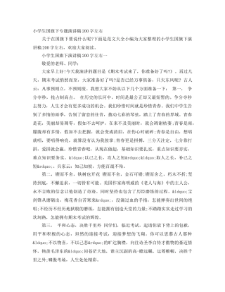 小学生国旗下专题演讲稿200字左右 