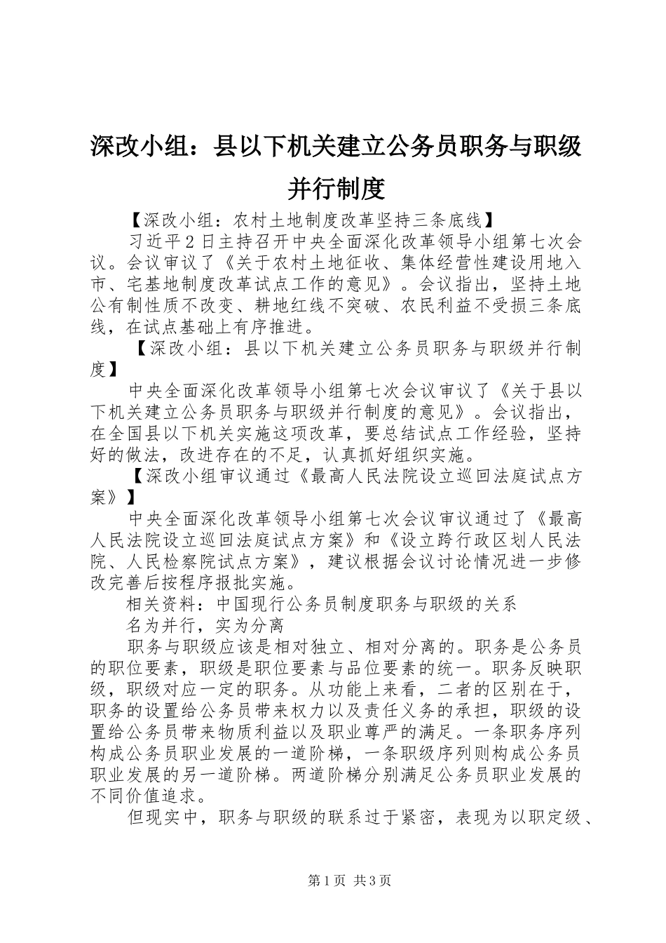 深改小组：县以下机关建立公务员职务与职级并行制度_第1页