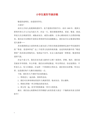小学生重阳节演讲稿 
