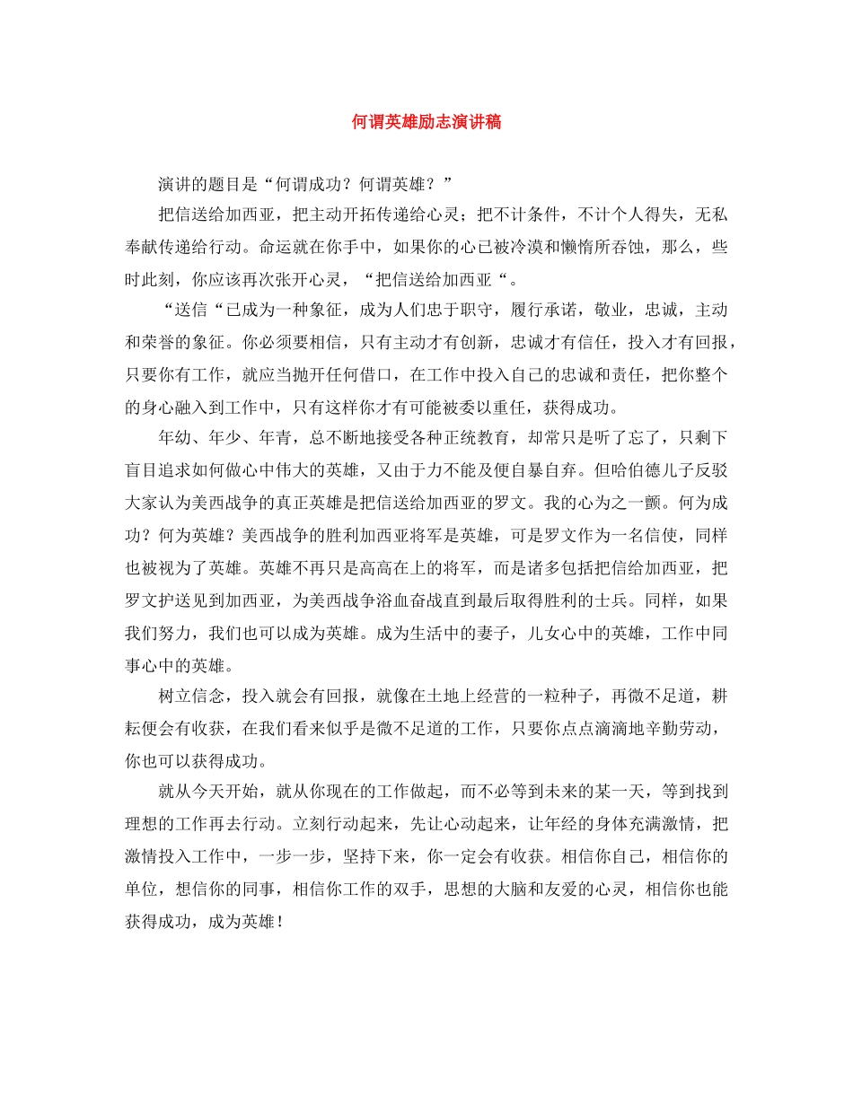 何谓英雄励志演讲稿 _第1页