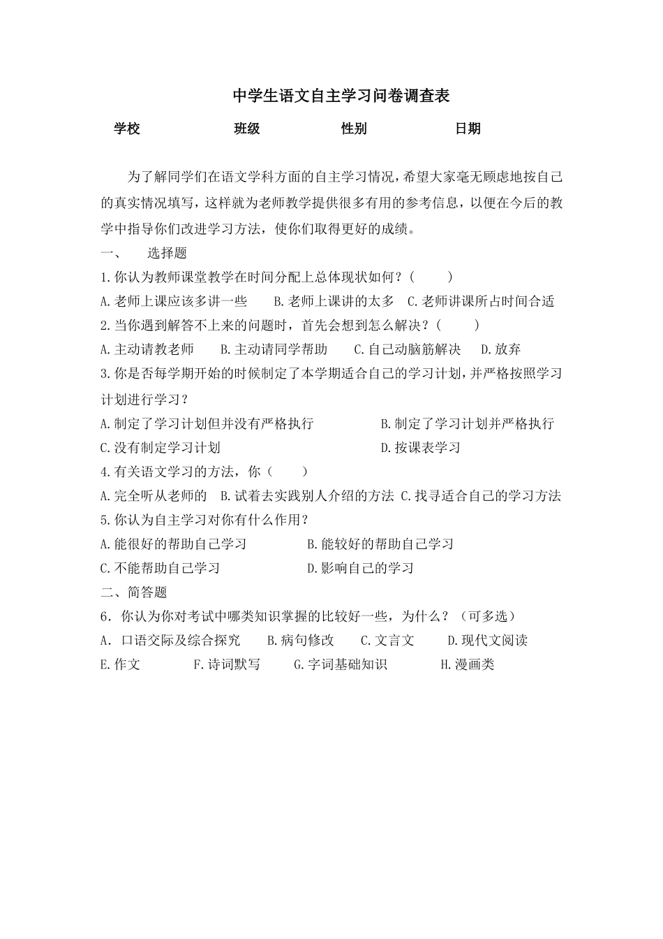 中学生自主学习情况调查问卷_第1页