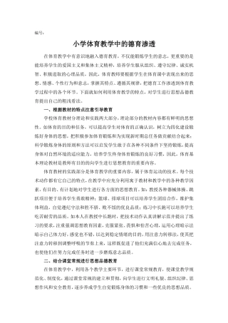 小学体育教学中的德育渗透