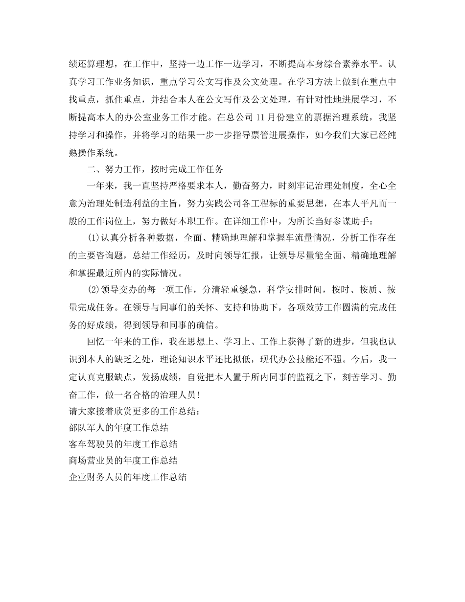 年度工作参考总结-公司管理处员工的年度工作参考总结 _第2页